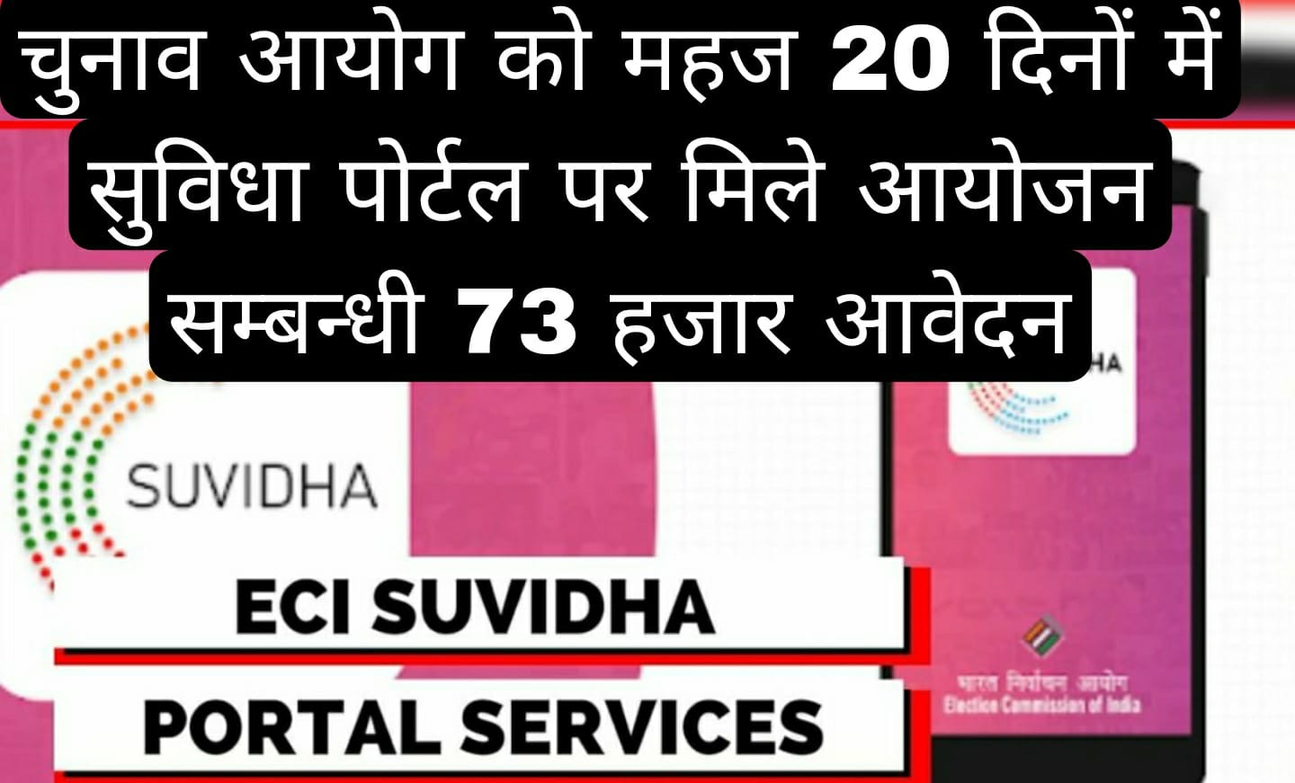 चुनाव आयोग को महज 20 दिनों में सुविधा पोर्टल पर मिले आयोजन सम्बन्धी 73 हजार आवेदन