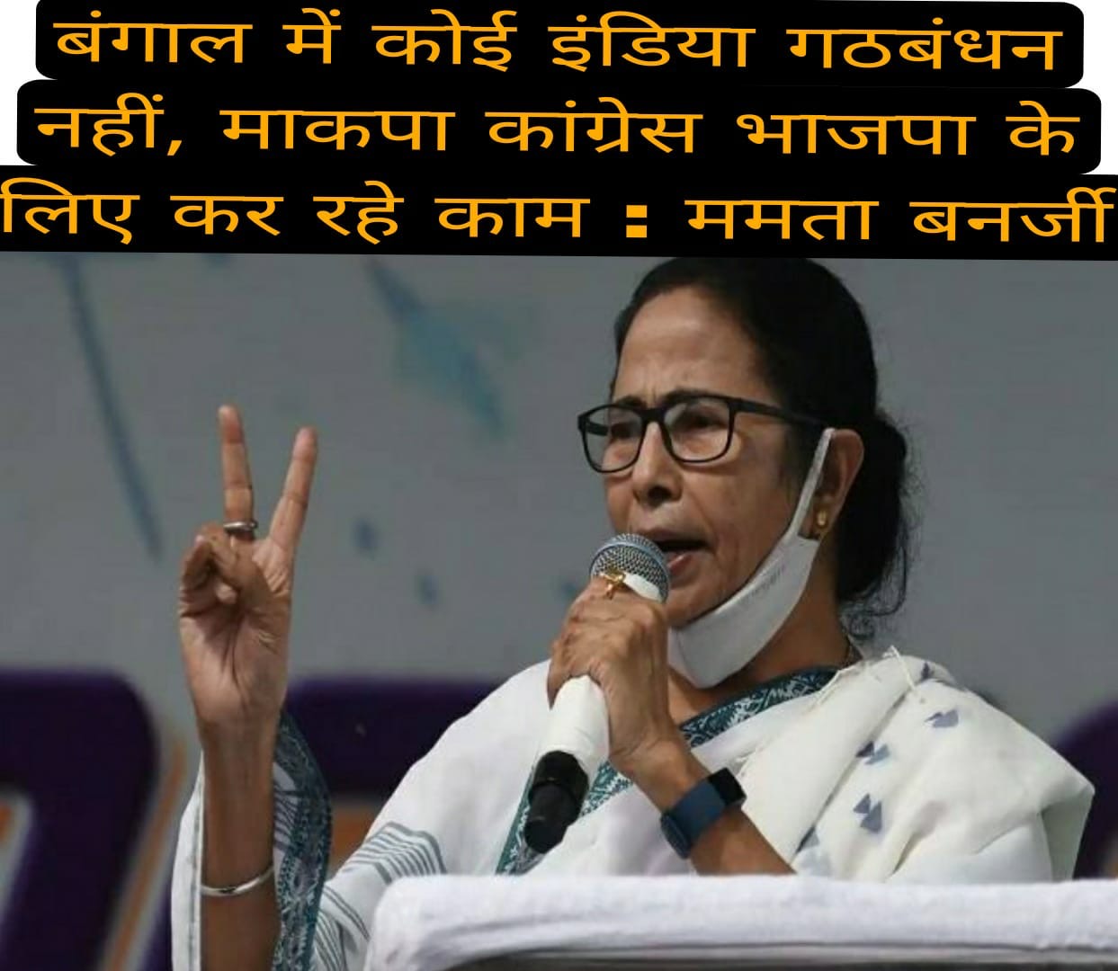 बंगाल में कोई इंडिया गठबंधन नहीं, माकपा-कांग्रेस भाजपा के लिए कर रहे काम : ममता बनर्जी 