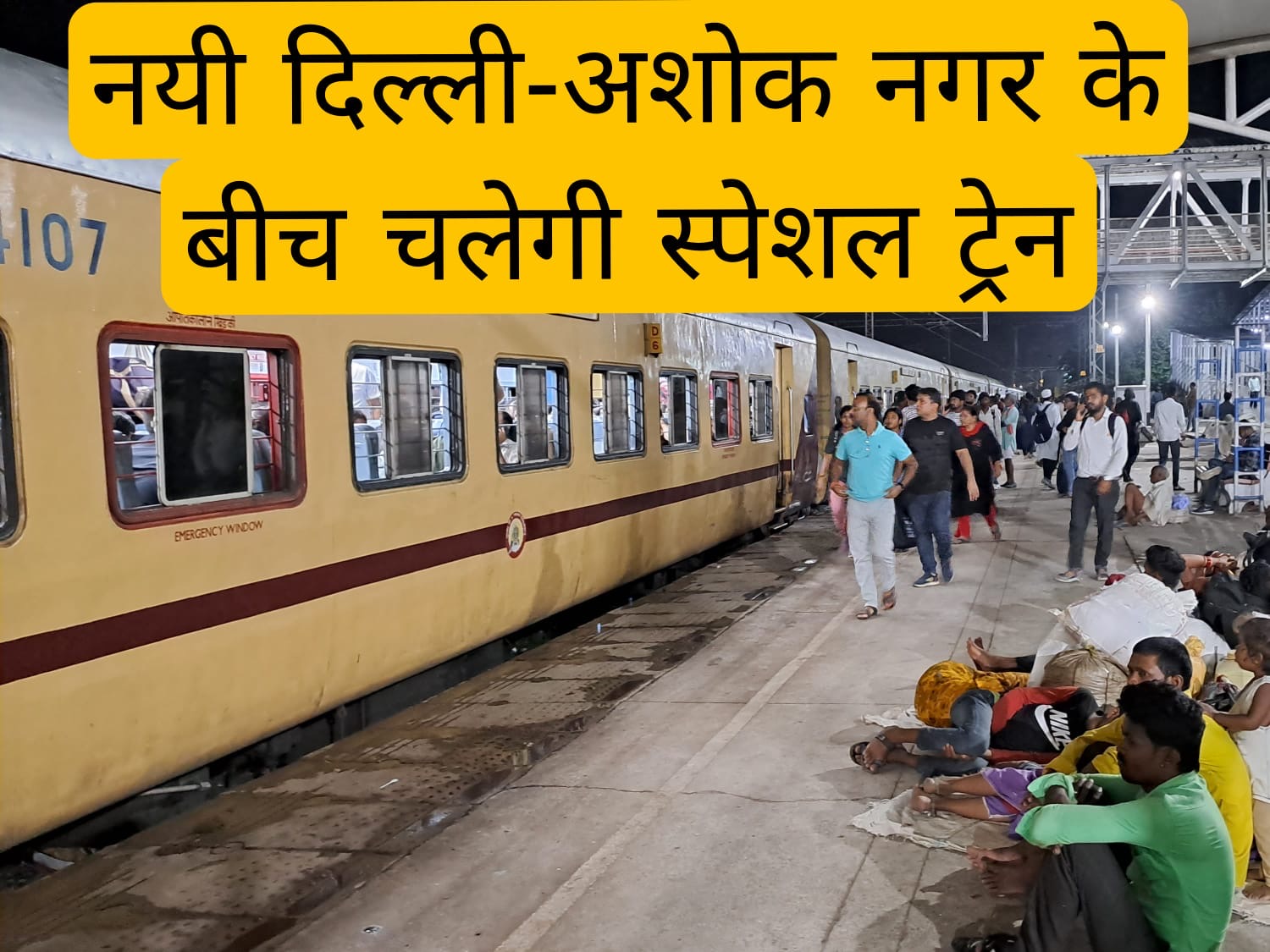 नयी दिल्ली-अशोक नगर के बीच चलेगी स्पेशल ट्रेन