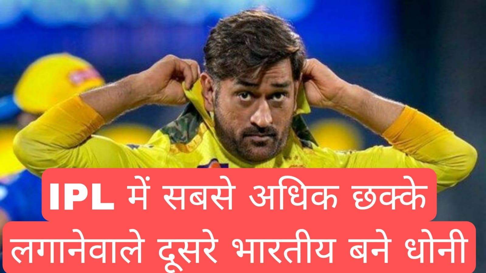 IPL में सबसे अधिक छक्के लगानेवाले दूसरे भारतीय बने महेंद्र सिंह धोनी 