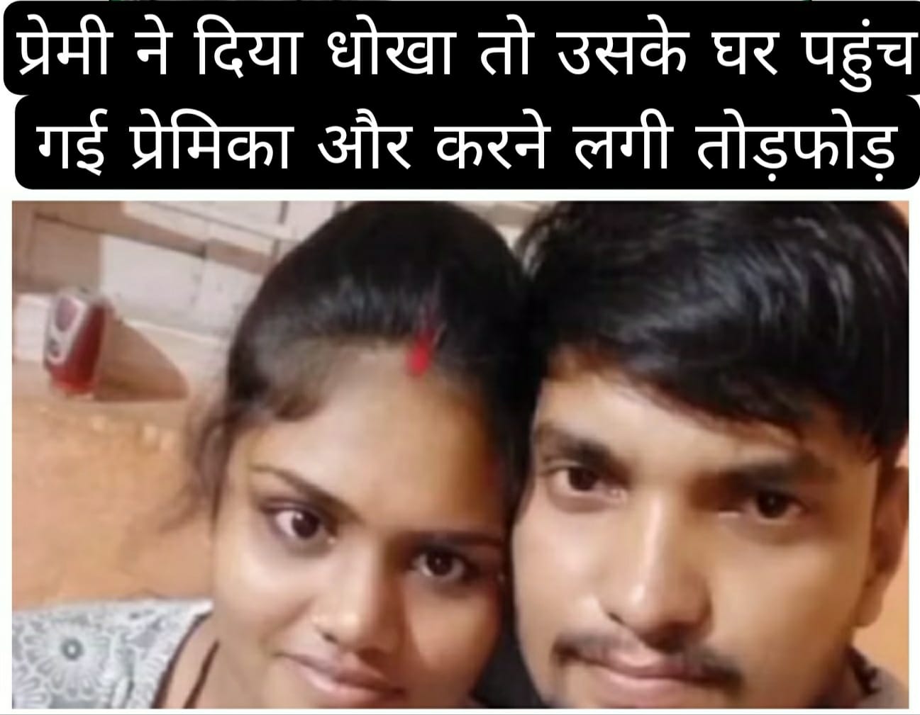 Dhanbad: प्रेमी ने दिया धोखा तो उसके घर पहुंच गई प्रेमिका और करने लगी तोड़फोड़ 