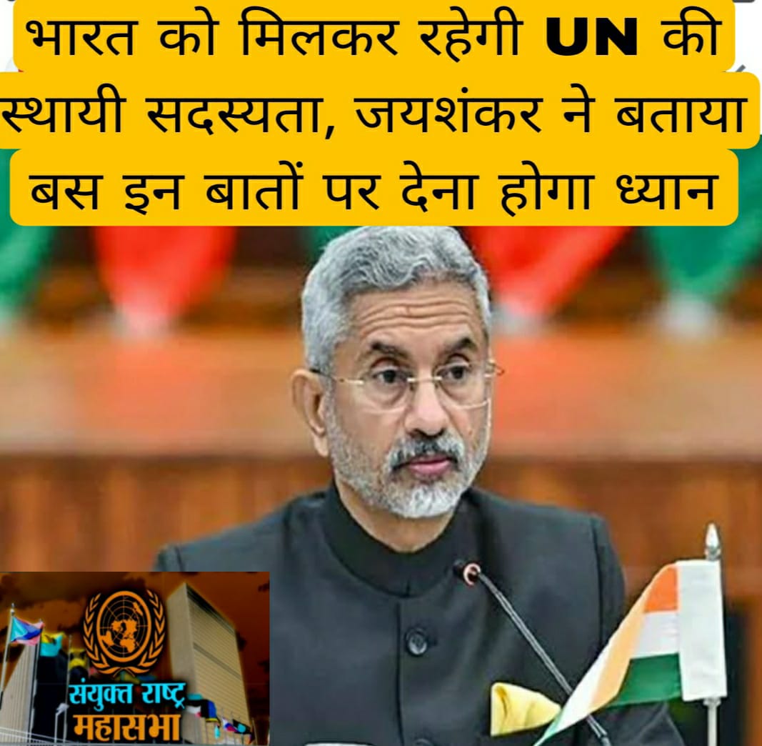 भारत को मिलकर रहेगी संयुक्त राष्ट्र की स्थायी सदस्यता, विदेश मंत्री ने बताया बस इन बातों पर देना होगा ध्यान 