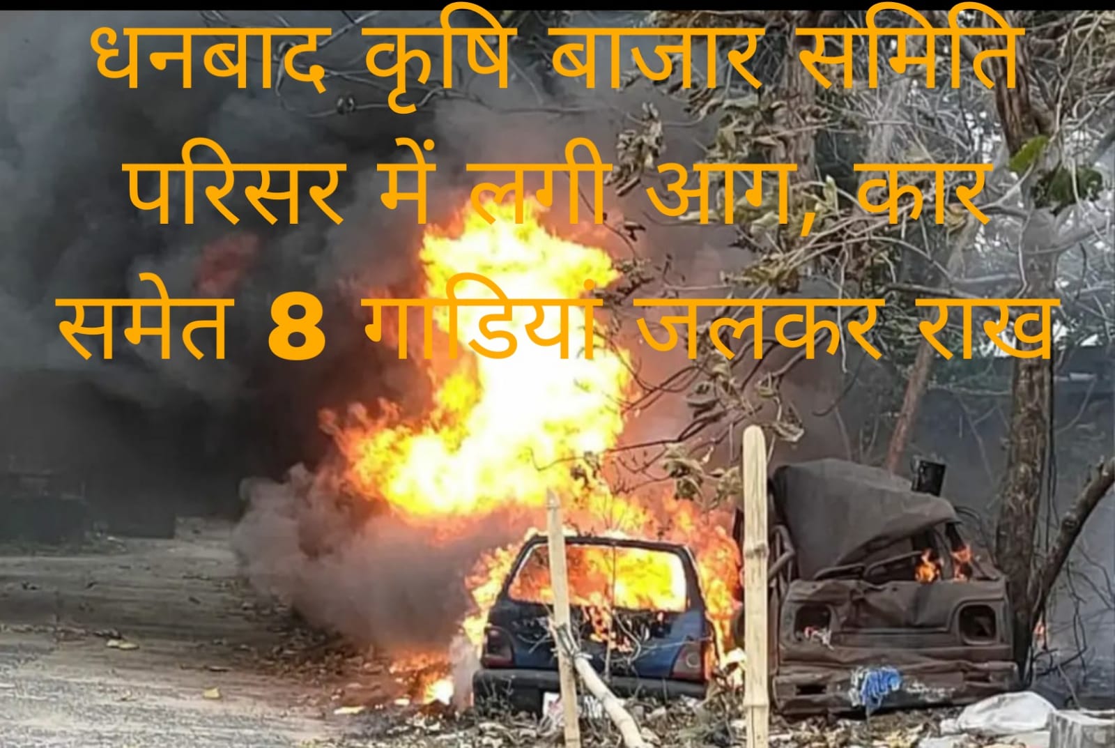 Dhanbad: धनबाद कृषि बाजार समिति परिसर में लगी आग, कार समेत 8 गाडियां जलकर राख