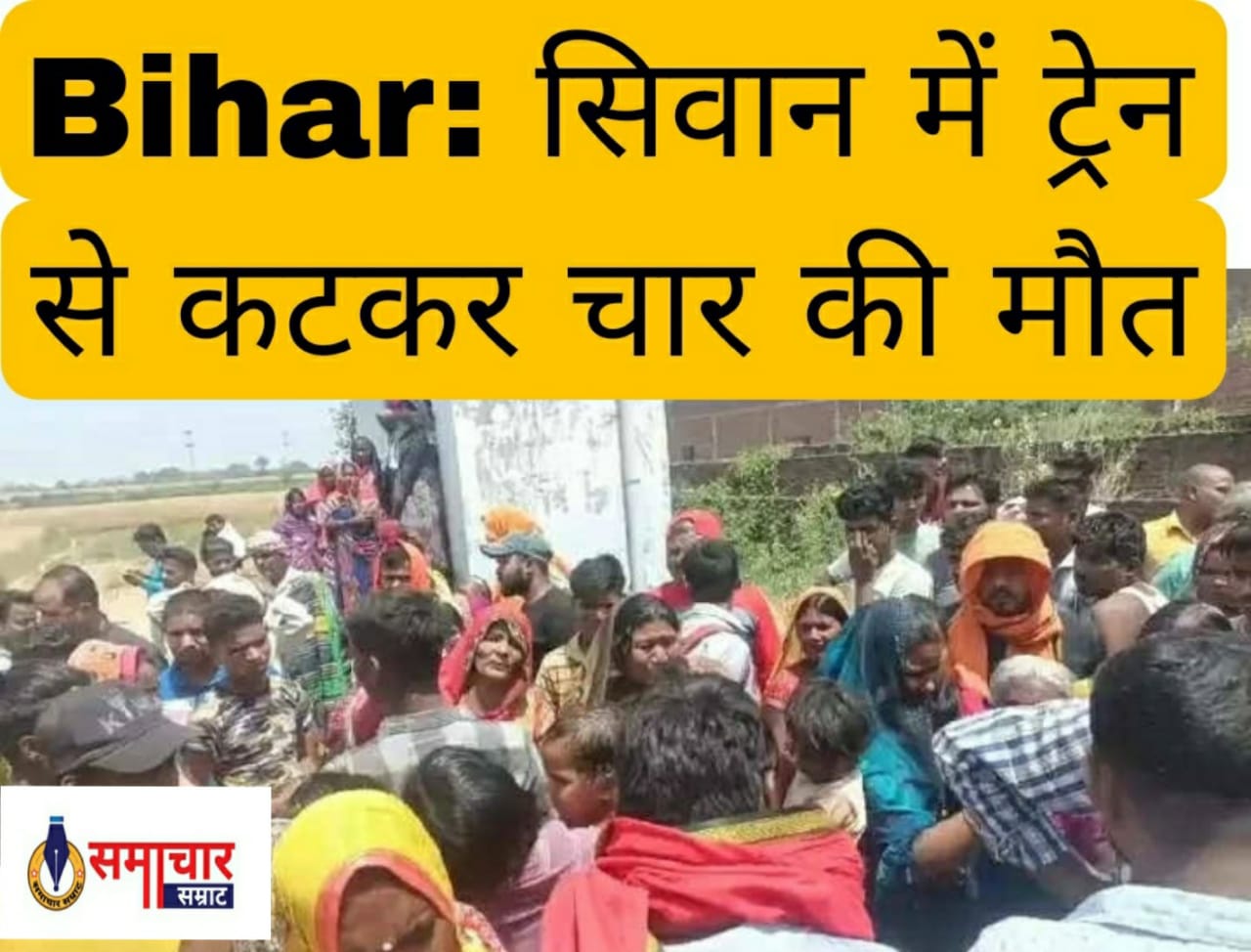 Bihar: सिवान में ट्रेन से कटकर चार की मौत