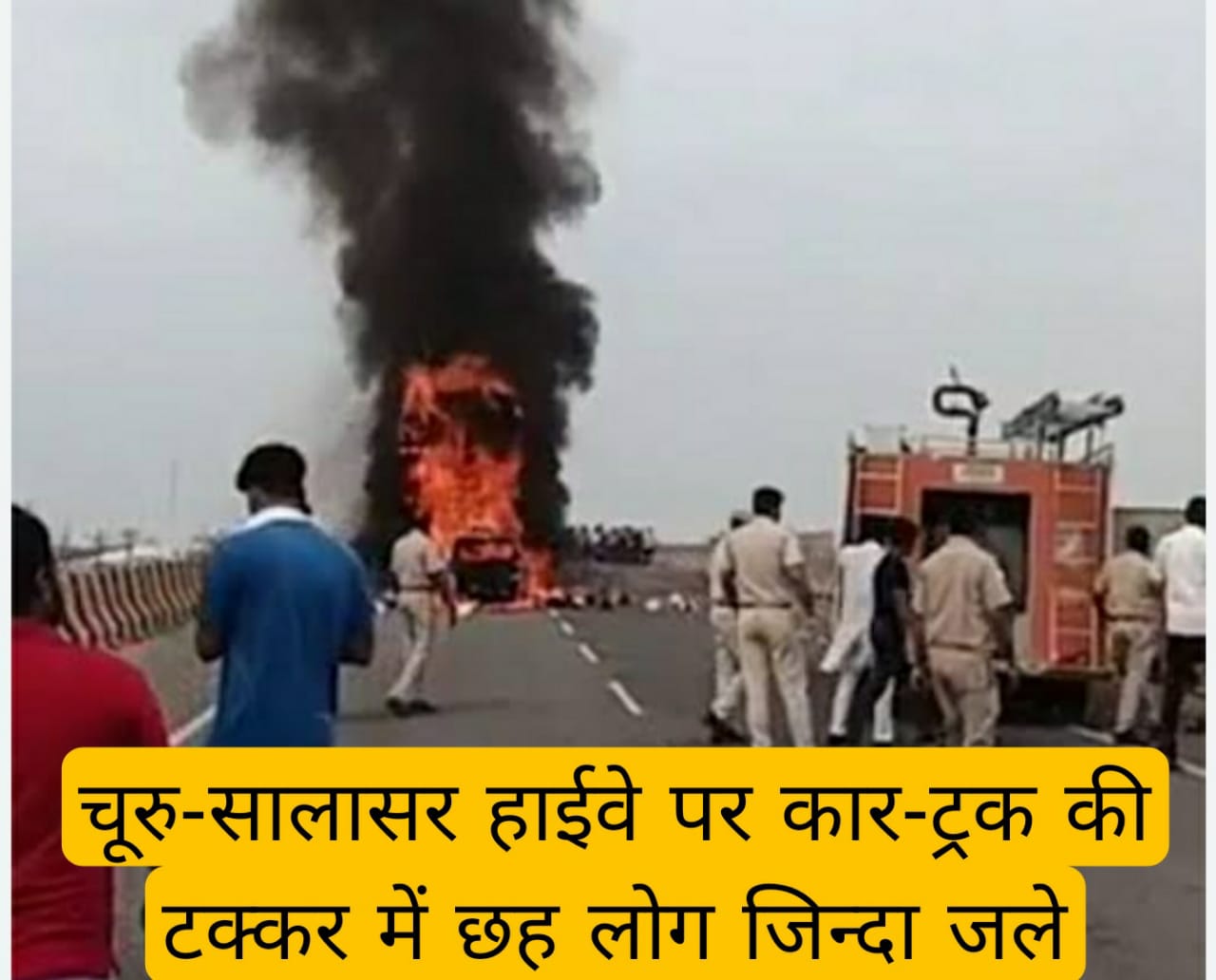 Rajasthan: चूरु-सालासर हाईवे पर कार-ट्रक की टक्कर में छह लोग जिन्दा जले