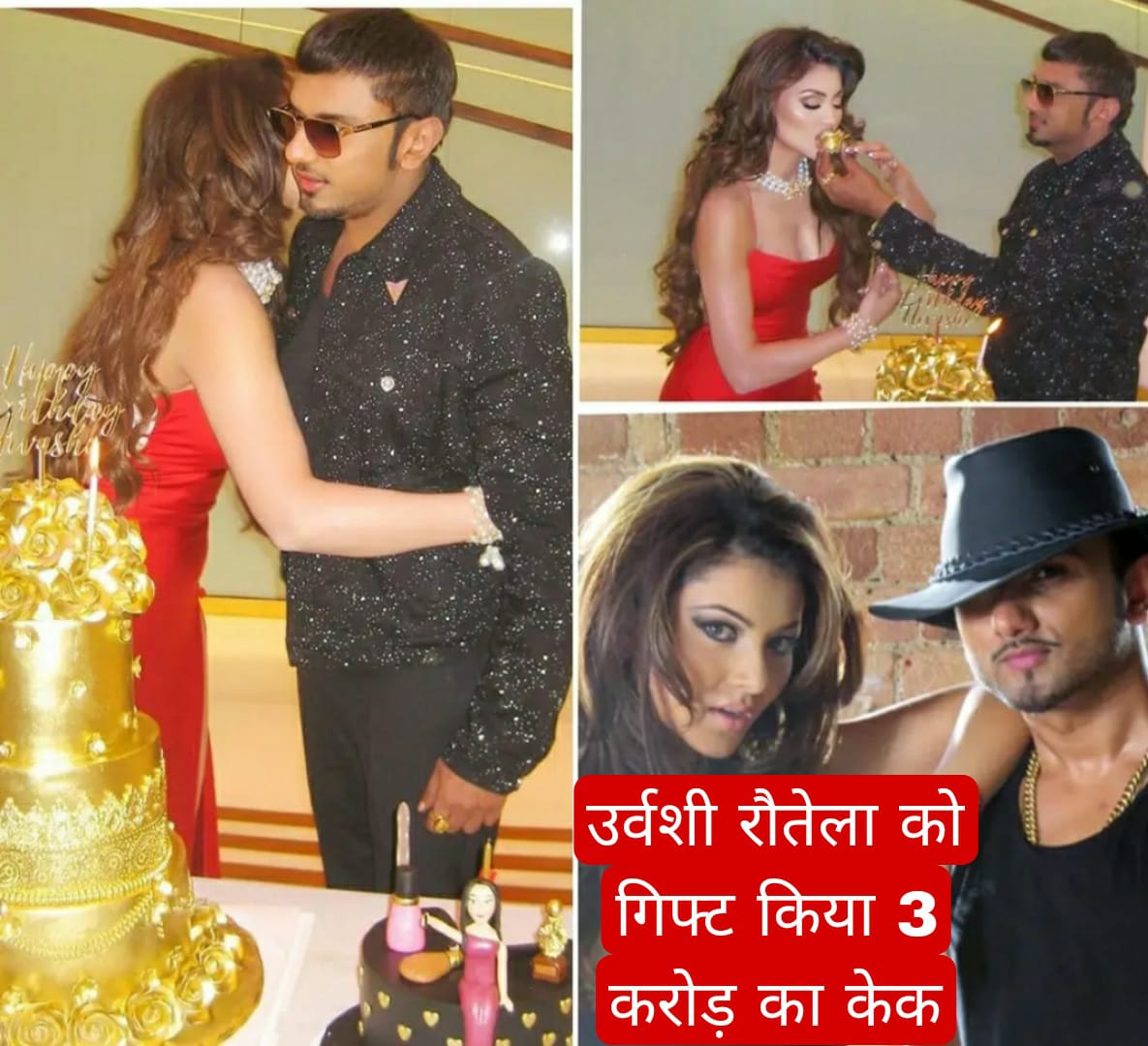 गायक हनी सिंह ने अभिनेत्री उर्वशी रौतेला को जन्मदिन पर गिफ्ट किया 3 करोड़ रुपए का केक