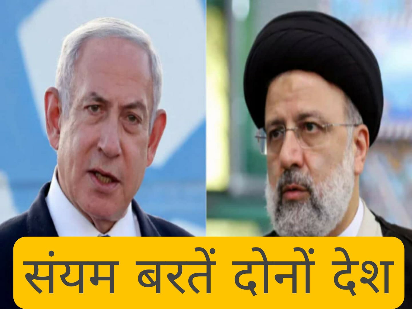 इजरायल-ईरान संघर्ष पर भारत ने की दोनों देशों से संयम  बरतने की अपील
