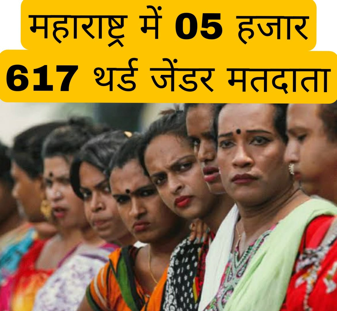 महाराष्ट्र में 05 हजार 617 थर्ड जेंडर मतदाता
