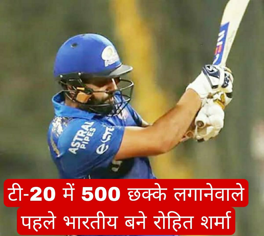 टी-20 क्रिकेट में 500 छक्के लगानेवाले पहले भारतीय बने रोहित शर्मा