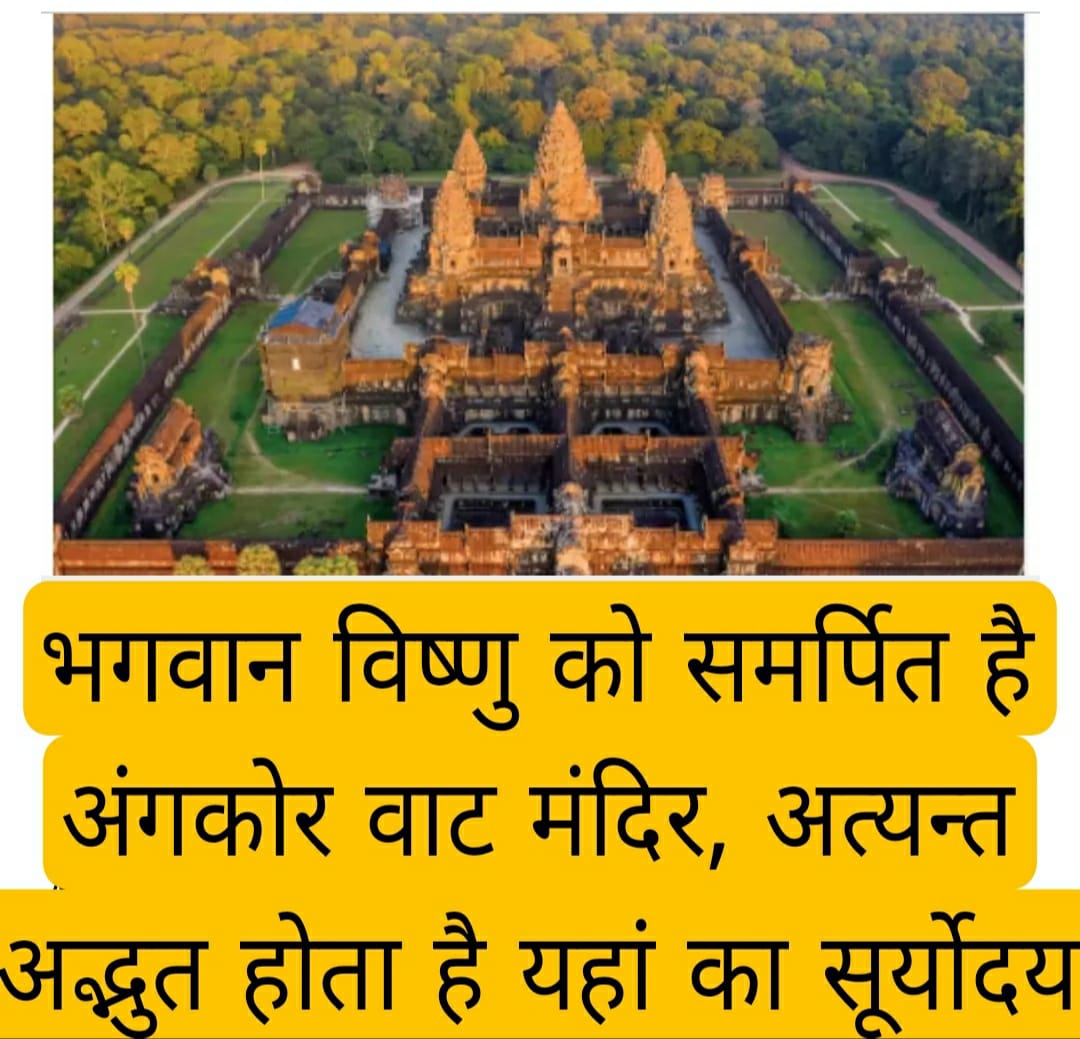 Dharm: भगवान विष्णु को समर्पित है अंगकोर वाट मंदिर, अत्यन्त अद्भुत होता है यहां का सूर्योदय