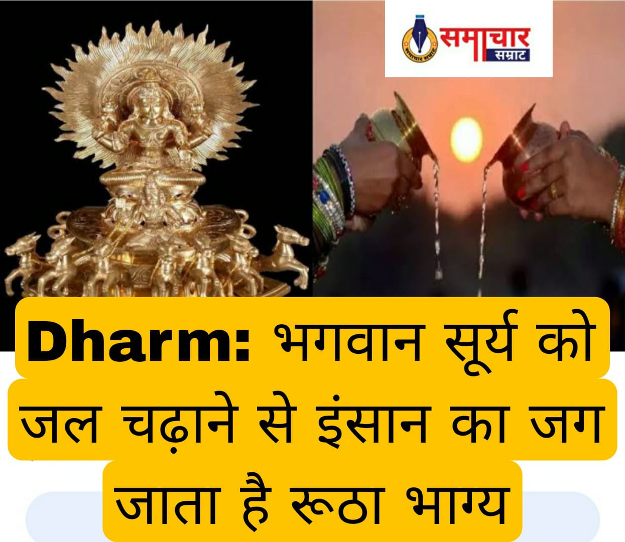 Dharm: भगवान सूर्य को जल चढ़ाने से इंसान का जग जाता है रूठा भाग्य, और भी होते हैं कई फायदे 