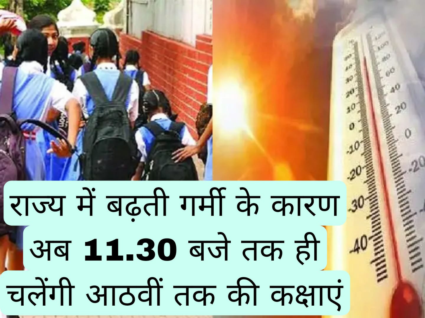 Jharkhand: राज्य में बढ़ती गर्मी के कारण अब 11:30 बजे तक ही चलेंगी आठवीं तक की कक्षाएं