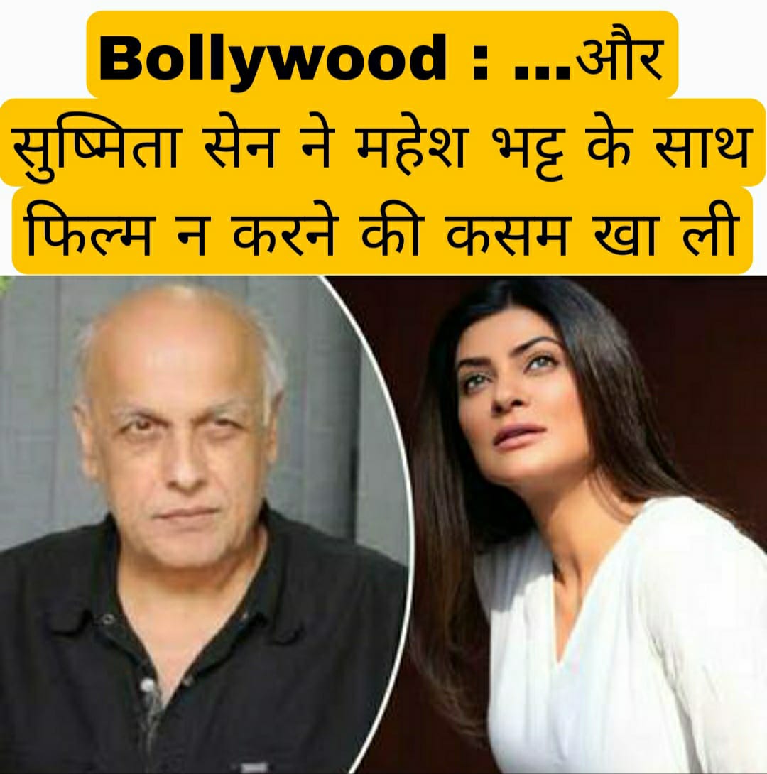 Bollywood: …और सुष्मिता सेन ने महेश भट्ट के साथ फिल्म न करने की कसम खा ली