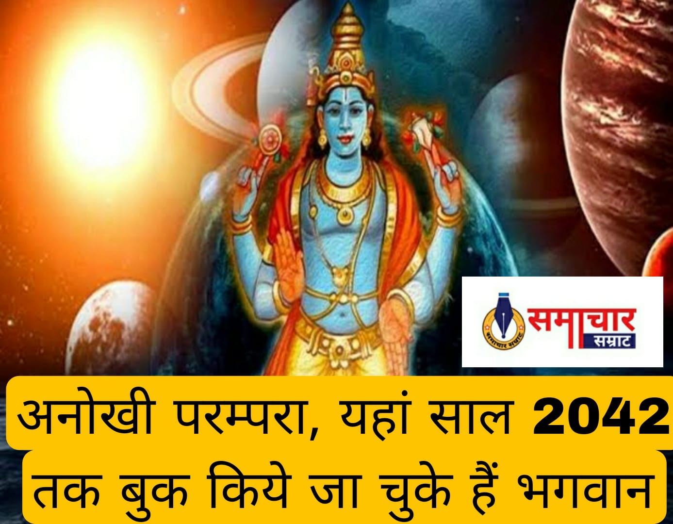 Dharm adhyatm : अनोखी परम्परा, यहां साल 2042 तक बुक किये जा चुके हैं भगवान