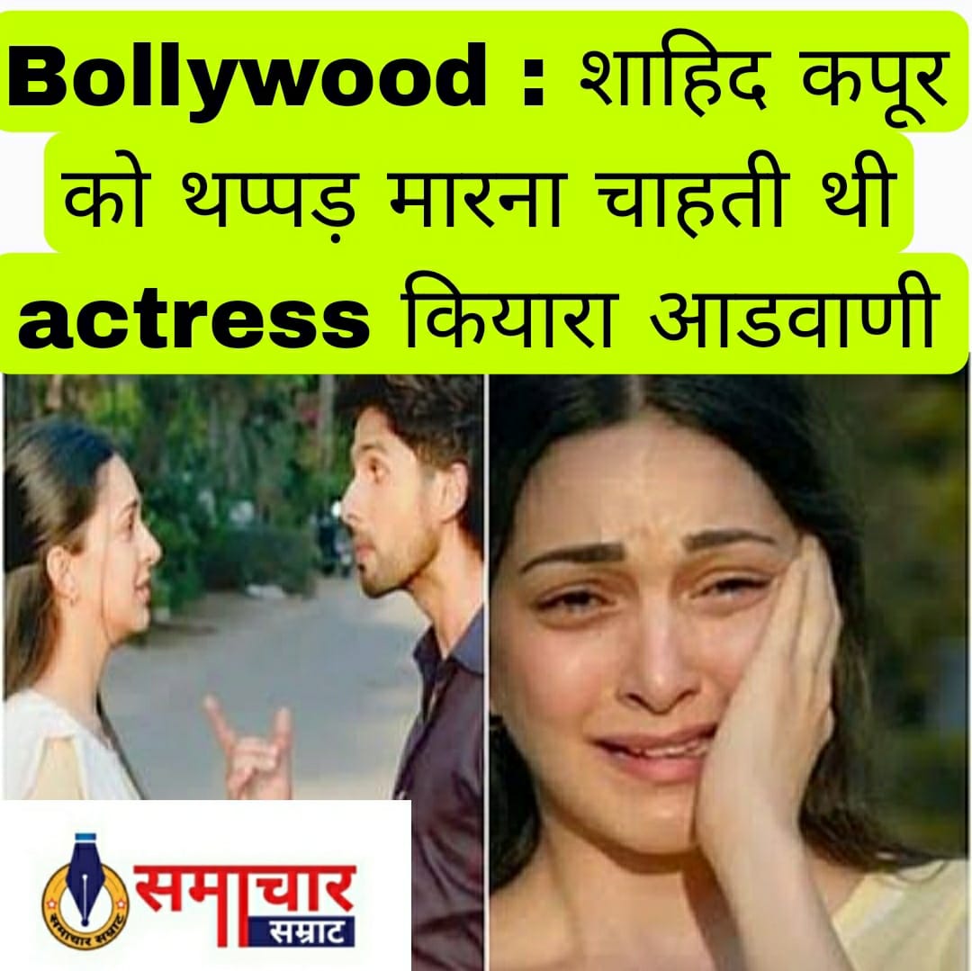 Bollywood : कबीर सिंह के सेट पर शाहिद कपूर को थप्पड़ मारना चाहती थी अभिनेत्री कियारा आडवाणी, जानें कारण