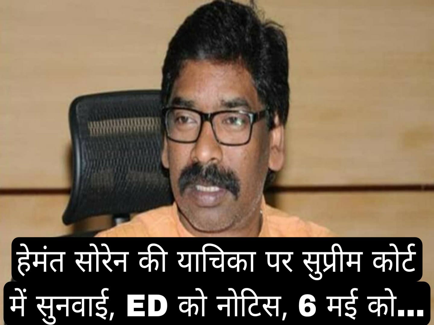Jharkhand: हेमंत सोरेन की याचिका पर सुप्रीम कोर्ट में हुई सुनवाई, ED को नोटिस, 6 मई को…