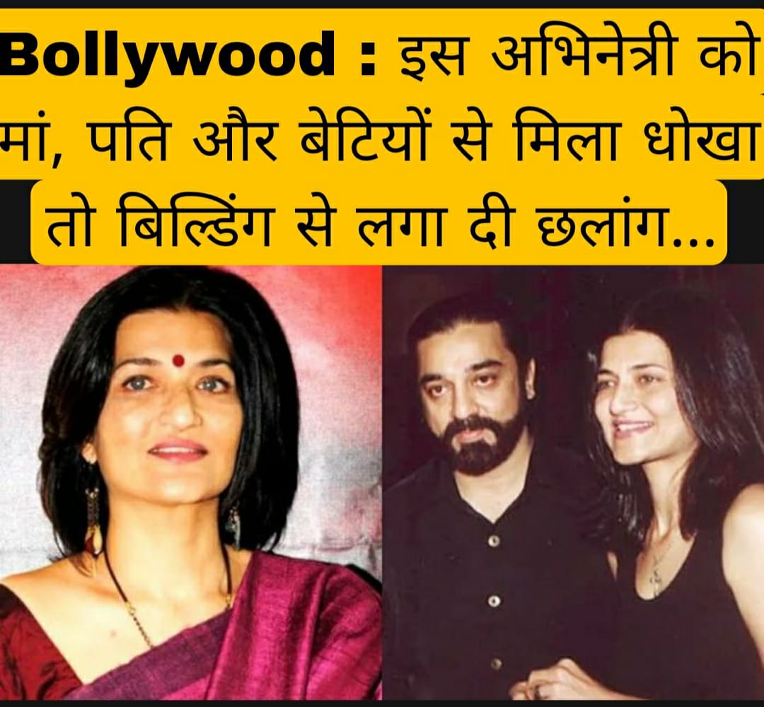 Bollywood : इस अभिनेत्री को मां, पति और बेटियों से मिला धोखा तो बिल्डिंग से लगा दी छलांग…