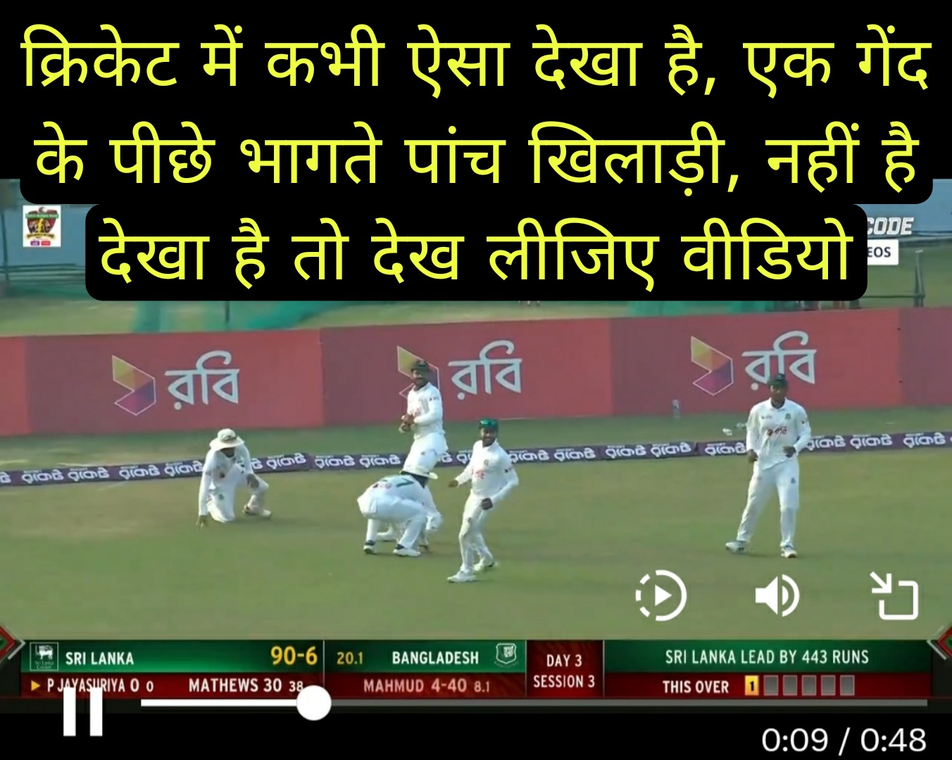 क्रिकेट में कभी ऐसा देखा है, एक गेंद के पीछे भागते पांच खिलाड़ी, नहीं है देखा है तो देख लीजिए वीडियो