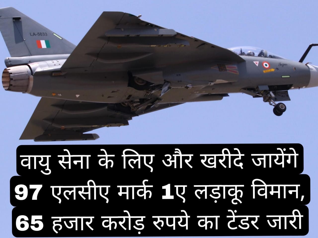 वायु सेना के लिए और खरीदे जायेंगे 97 एलसीए मार्क 1ए लड़ाकू विमान,65 हजार करोड़ रुपये का टेंडर जारी