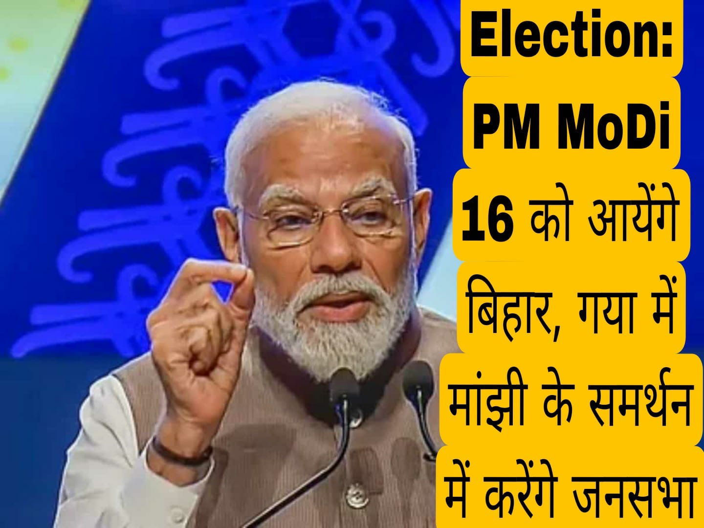 Election: प्रधानमंत्री नरेन्द्र मोदी 16 को आयेंगे बिहार, गया में मांझी के समर्थन में करेंगे जनसभा को सम्बोधित