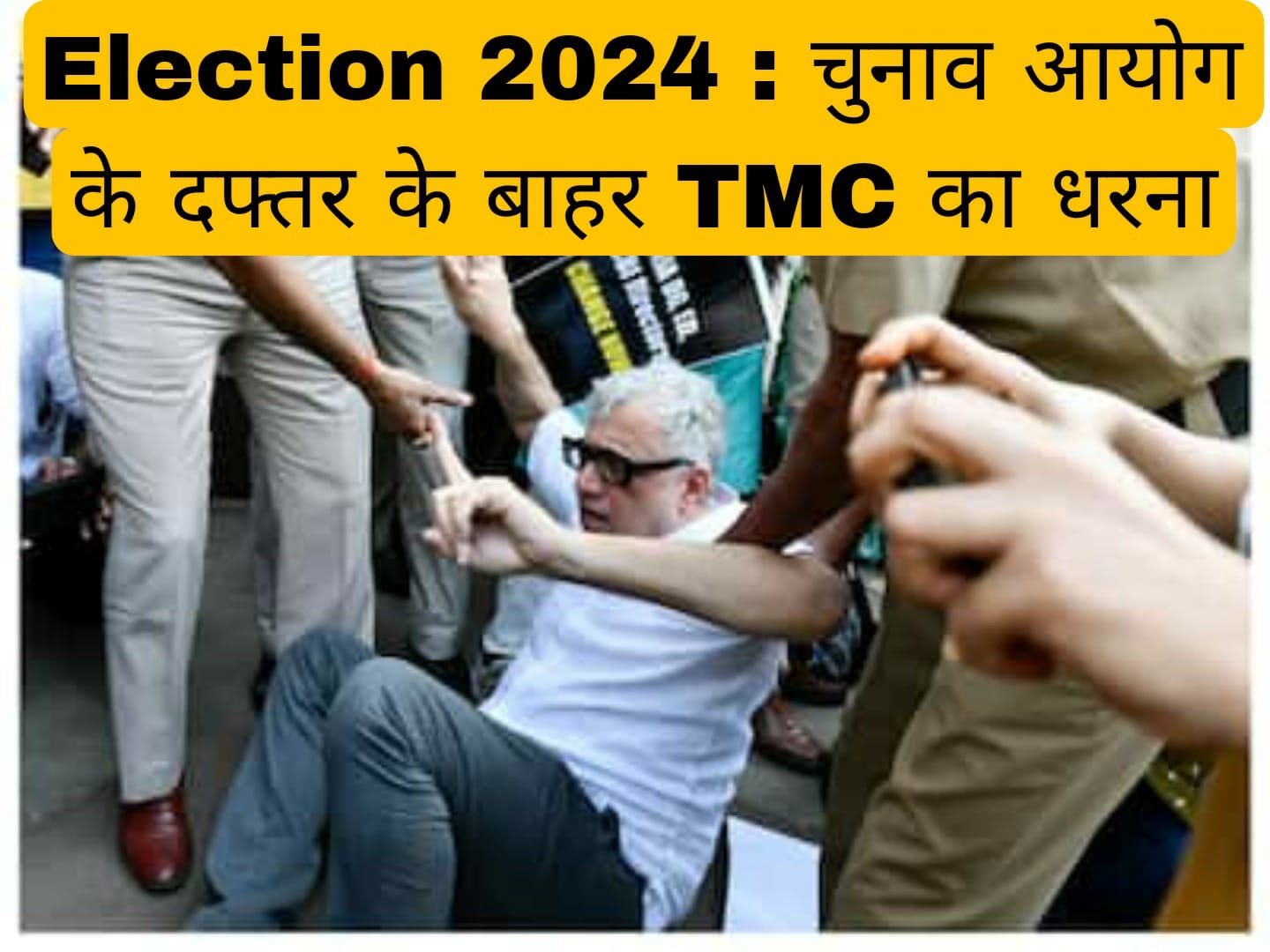 Election 2024 : चुनाव आयोग के दफ्तर के बाहर तृणमूल कांग्रेस का धरना, पुलिस ने हिरासत में लिया