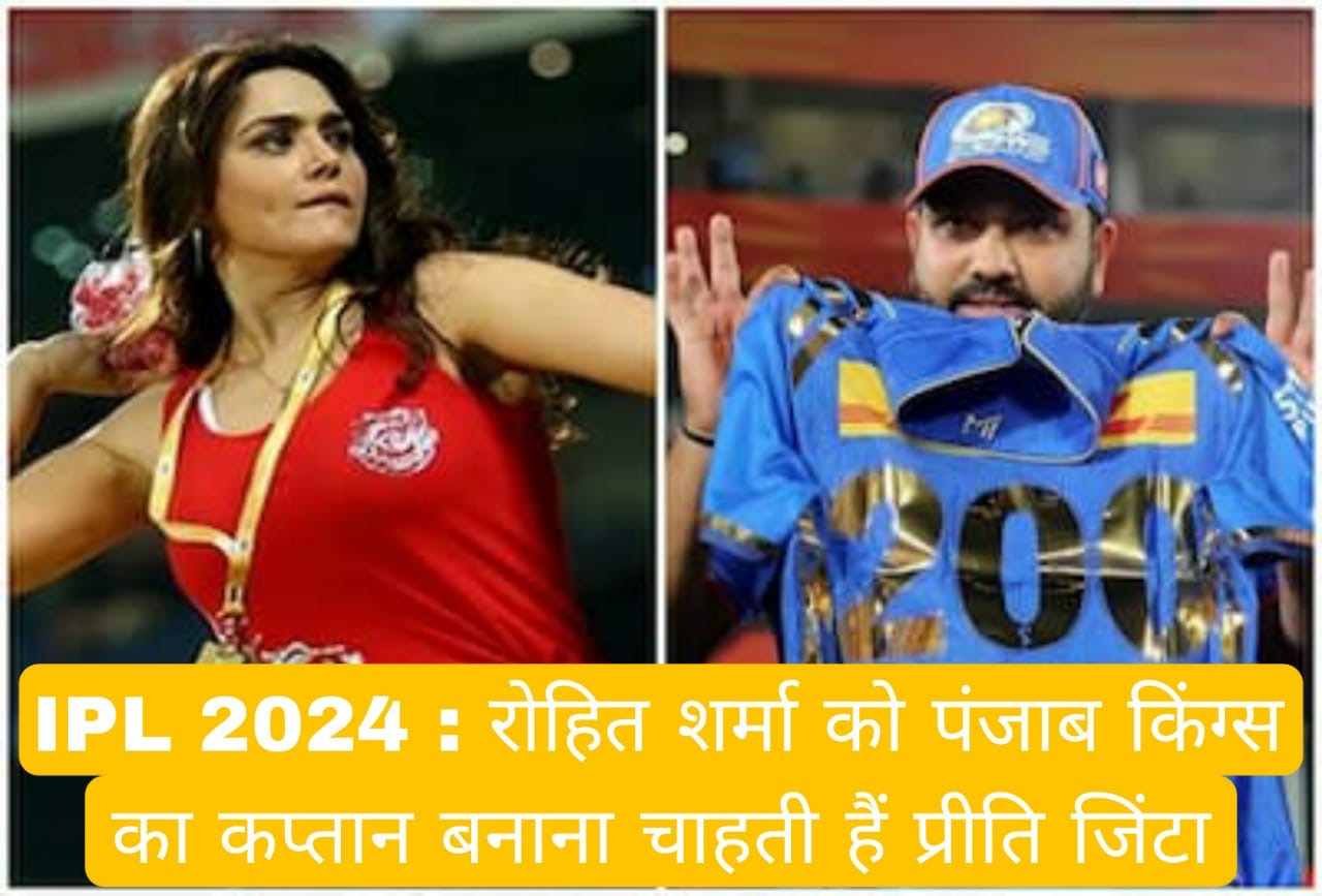 IPL cricket 2024 : रोहित शर्मा को पंजाब किंग्स का कप्तान बनाना चाहती हैं प्रीति जिंटा 