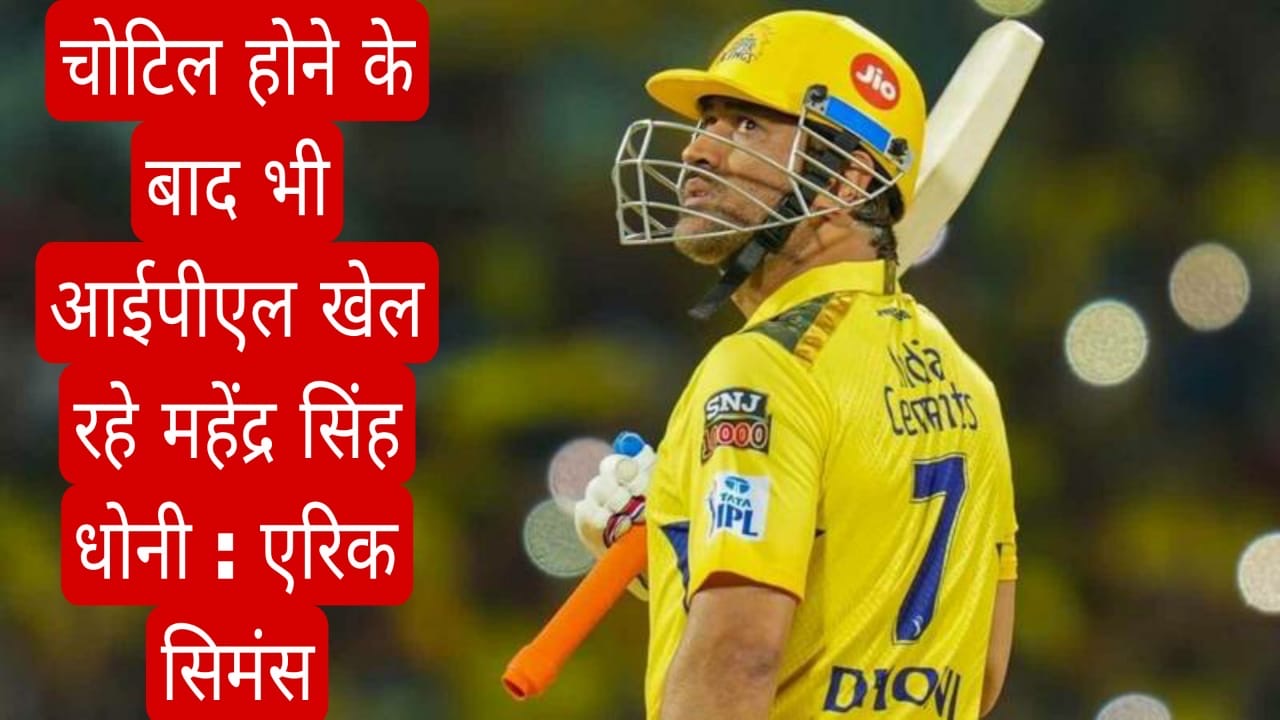 चोटिल होने के बाद भी आईपीएल खेल रहे महेंद्र सिंह धोनी : एरिक सिमंस