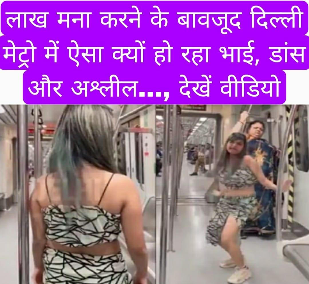 लाख मना करने के बावजूद दिल्ली मेट्रो में ऐसा क्यों हो रहा भाई, डांस और अश्लील…, देखें वीडियो