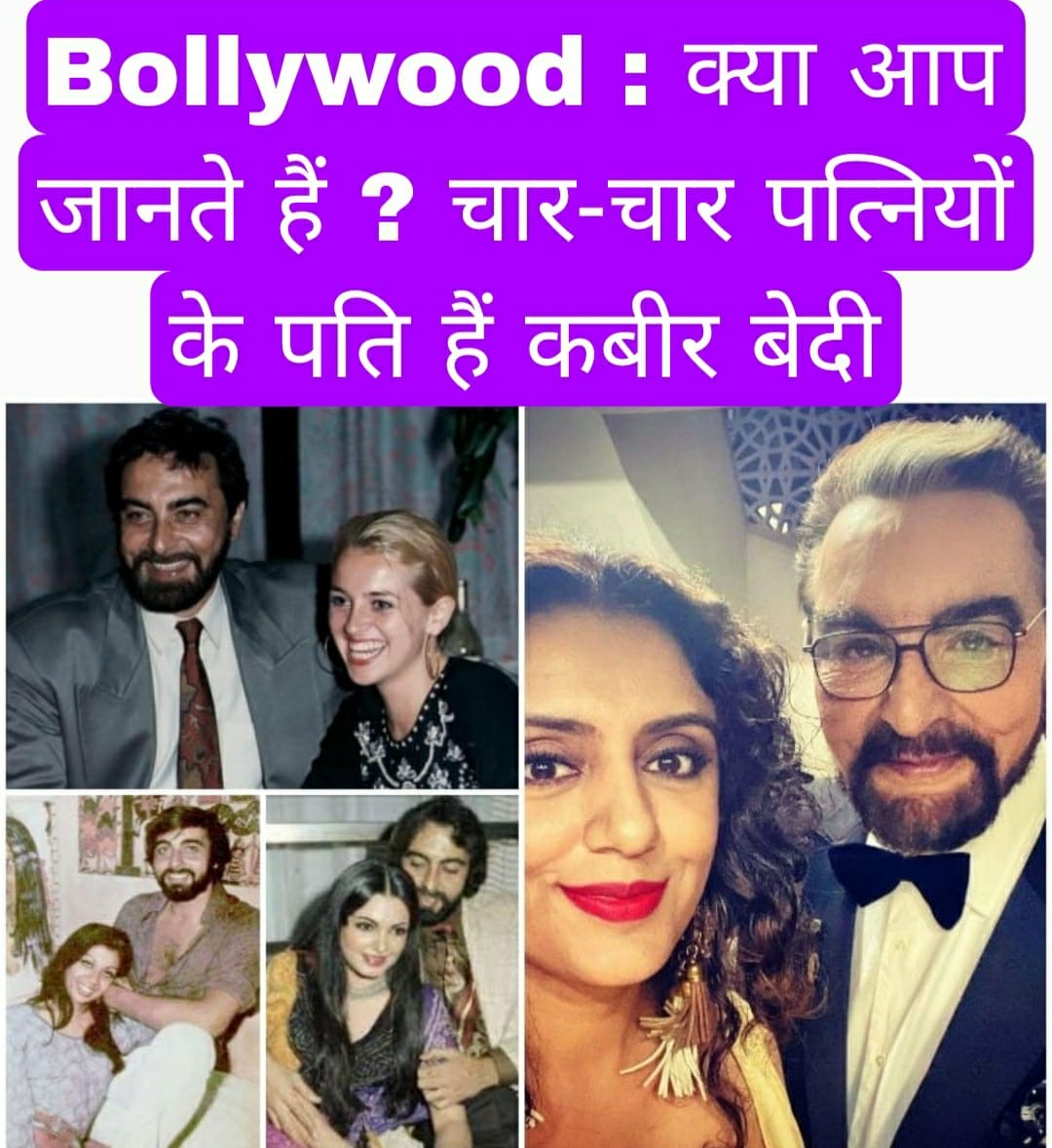 Bollywood : क्या आप जानते हैं ? चार-चार पत्नियों के पति हैं कबीर बेदी, 74 की उम्र में मार रहे छक्के