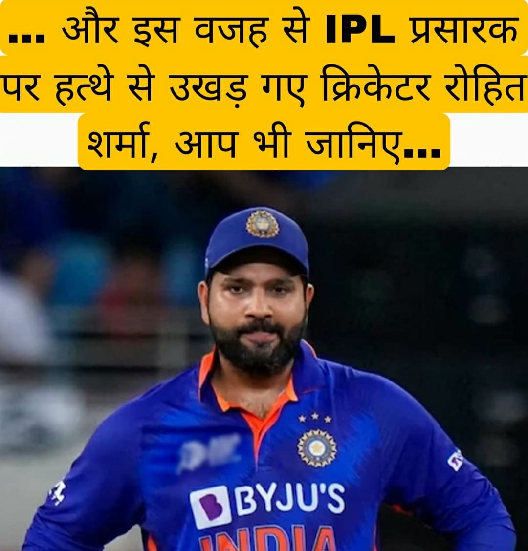 … और इस वजह से IPL प्रसारक पर हत्थे से उखड़ गए क्रिकेटर रोहित शर्मा, आप भी जानिए…