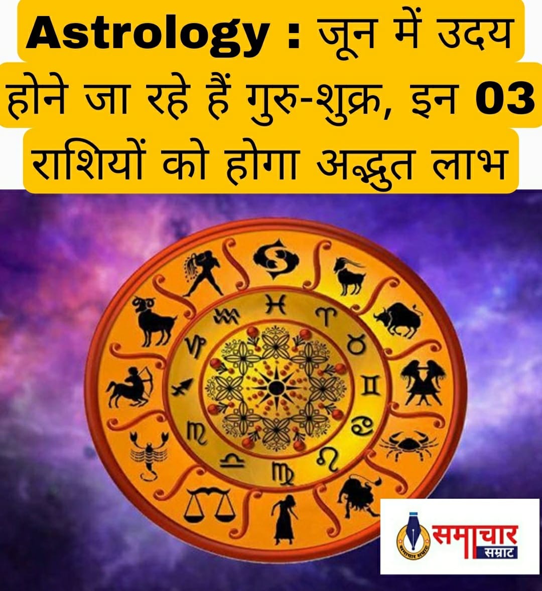 Astrology : जून में उदय होने जा रहे हैं गुरु-शुक्र, इन 03 राशियों को होगा अद्भुत लाभ 