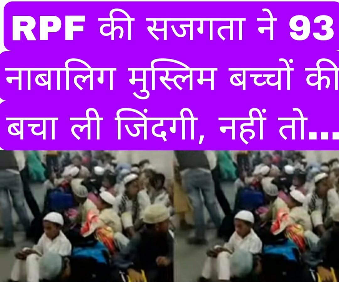 RPF की सजगता ने 93 नाबालिग मुस्लिम बच्चों की बचा ली जिंदगी, नहीं तो…