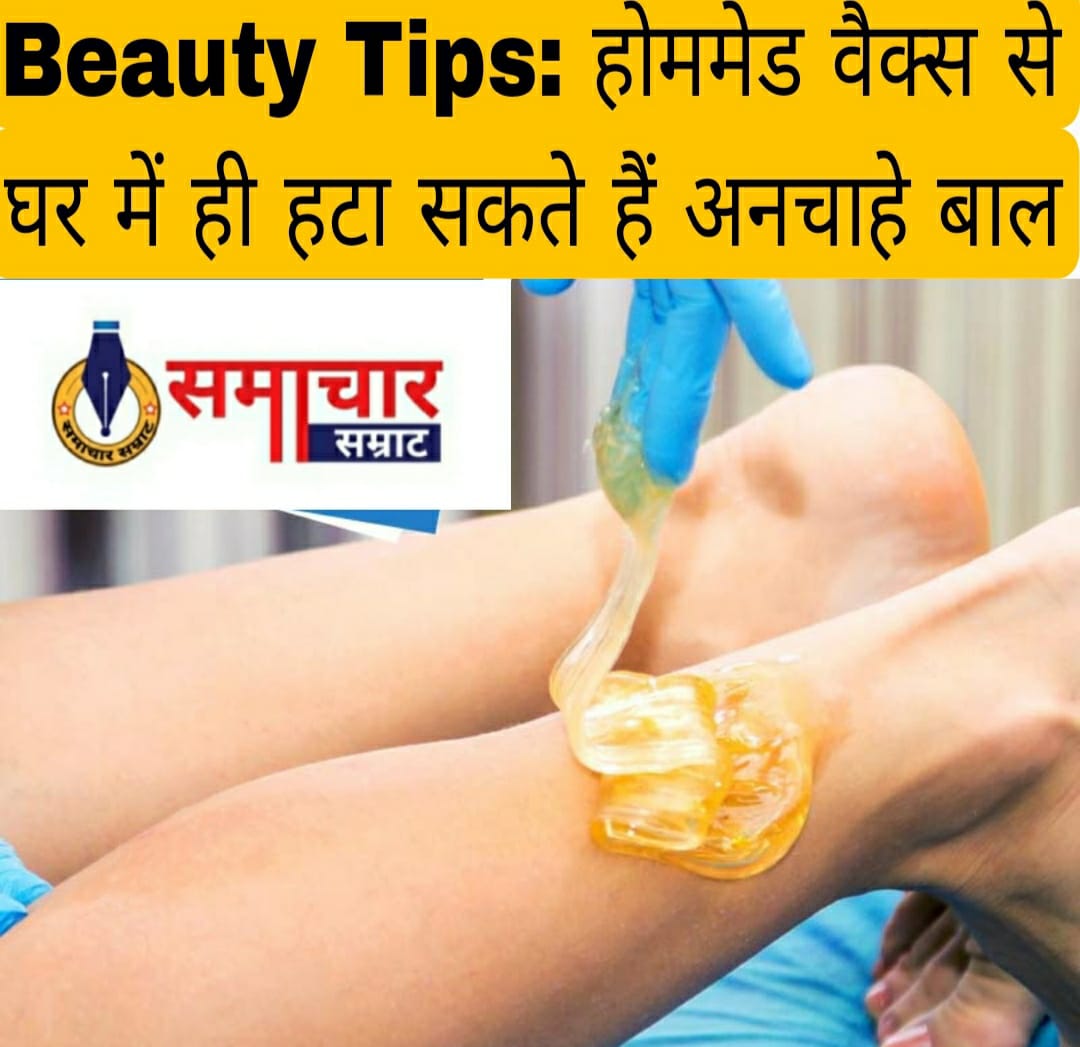 Beauty Tips: होममेड वैक्स से घर में ही हटा सकते हैं अनचाहे बाल, सॉफ्ट वैक्सिंग से स्किन होगी स्मूद