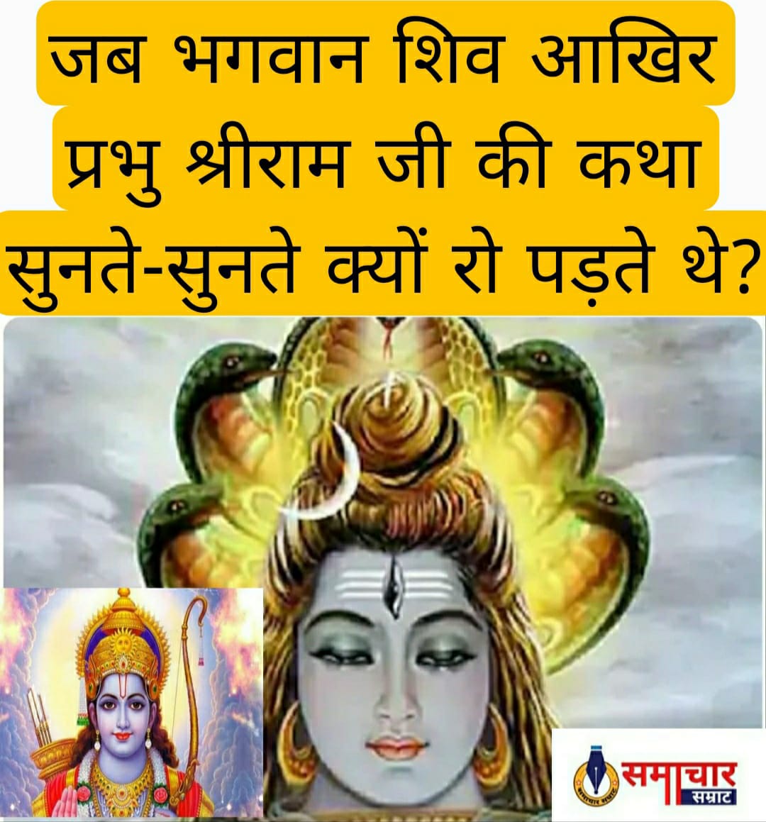 Dharm adhyatm : जब भगवान शिव आखिर प्रभु श्रीराम जी की कथा सुनते-सुनते क्यों रो पड़ते थे?