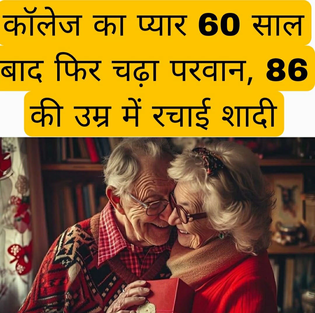 अजब-गजब : कॉलेज का प्‍यार 60 साल बाद फिर चढ़ा परवान, 86 की उम्र में रचाई शादी