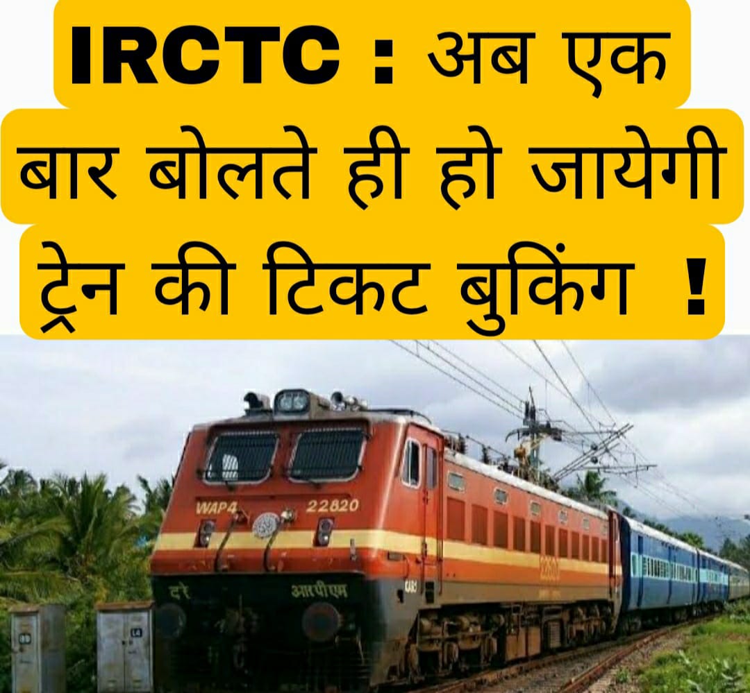 Indian Railway IRCTC : अब एक बार बोलते ही हो जायेगी ट्रेन की टिकट बुकिंग!