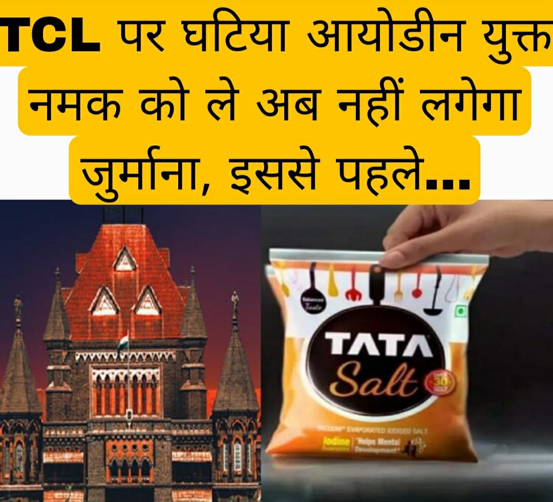 TCL पर घटिया आयोडीन युक्त नमक को ले अब नहीं लगेगा जुर्माना, इससे पहले…