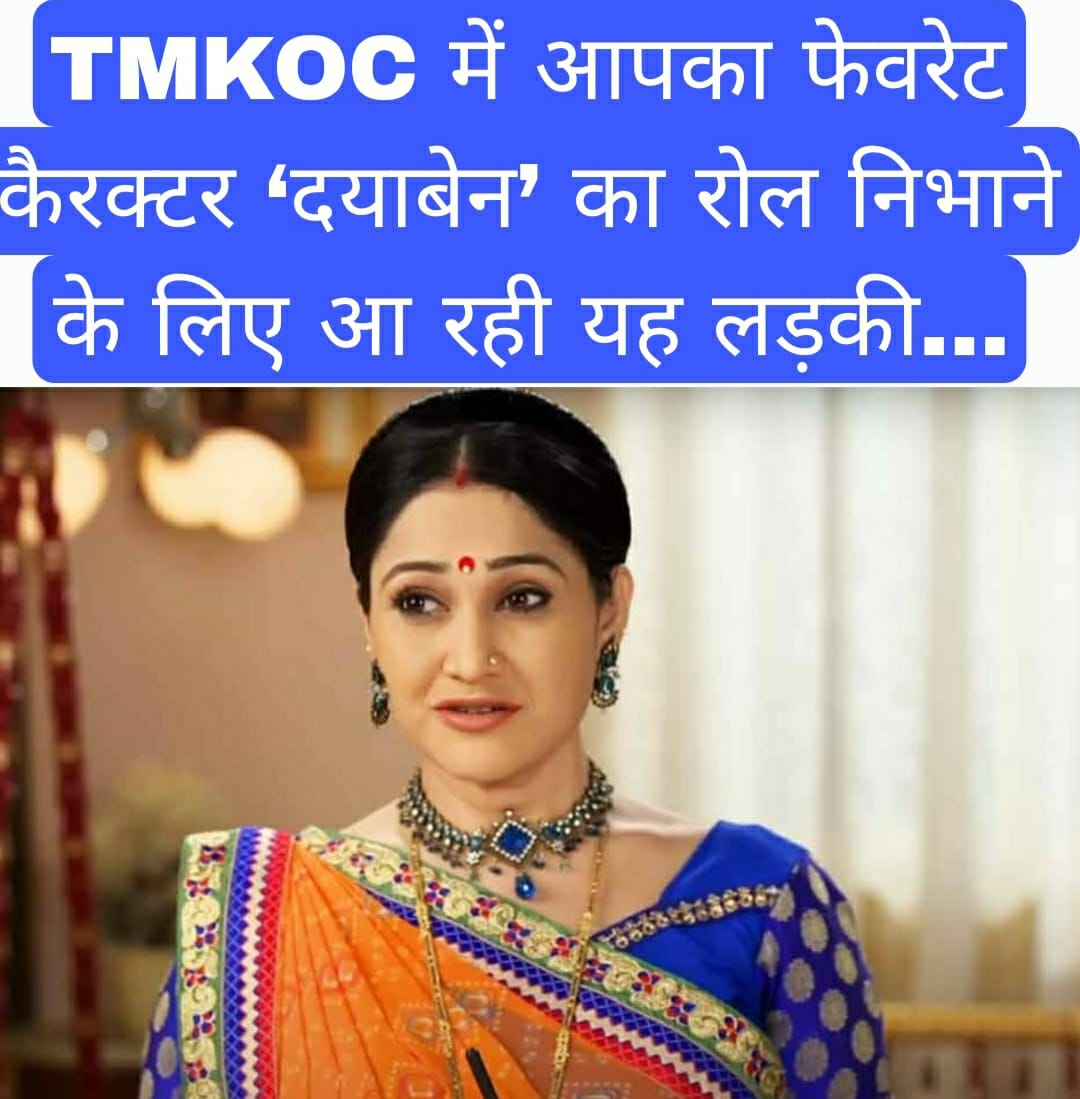 TMKOC में आपका फेवरेट कैरक्टर ‘दयाबेन’ का रोल निभाने के लिए आ रही यह लड़की… 