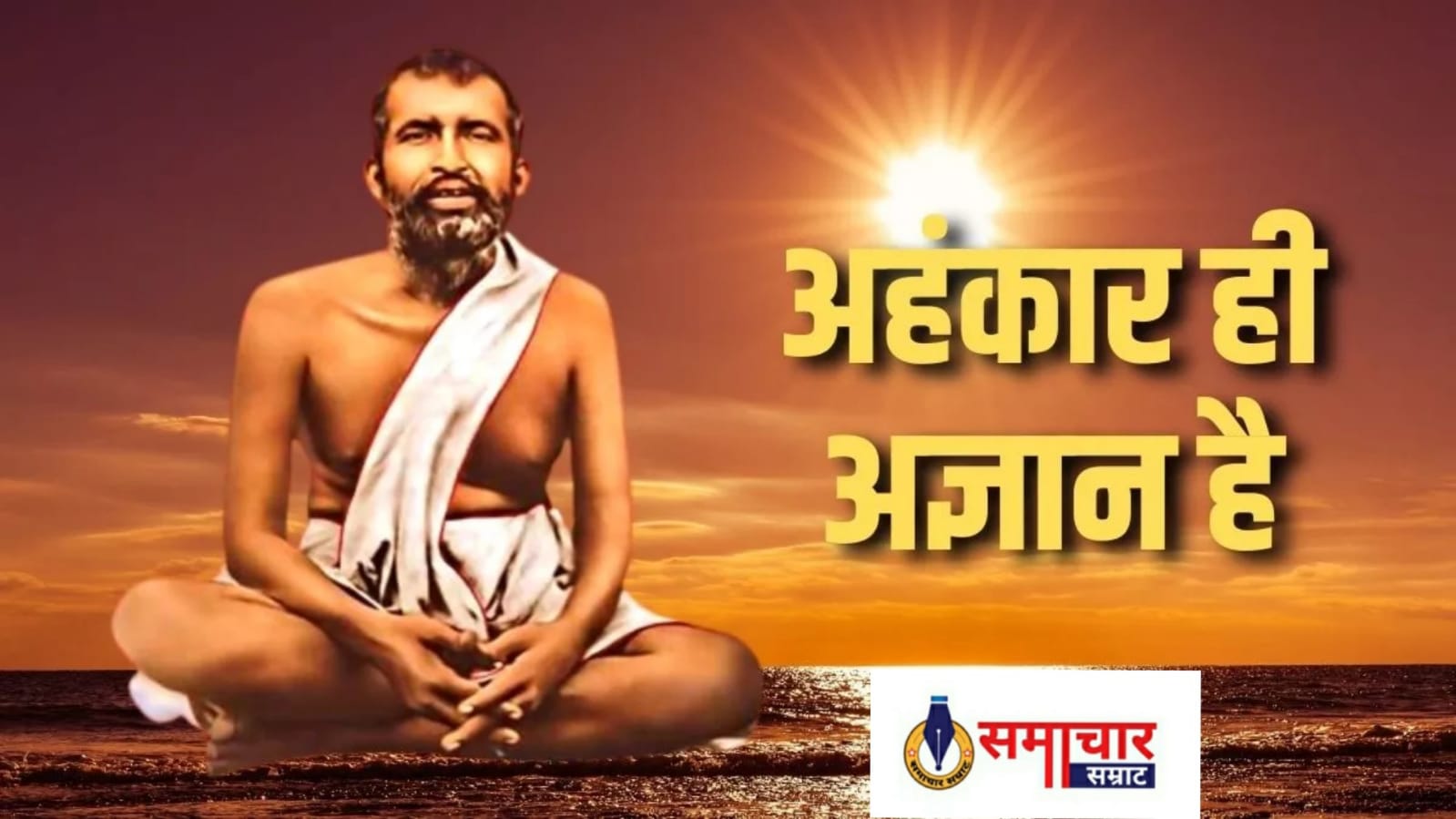 Dharm: रामकृष्ण परमहंस के अनमोल विचारों को अपनायें, बदल जायेगा आपका जीवन