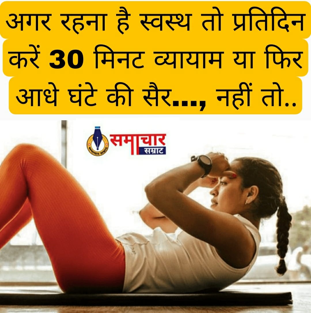 अगर रहना है स्वस्थ तो प्रतिदिन करें 30 मिनट व्यायाम या फिर आधे घंटे की सैर…, नहीं तो..