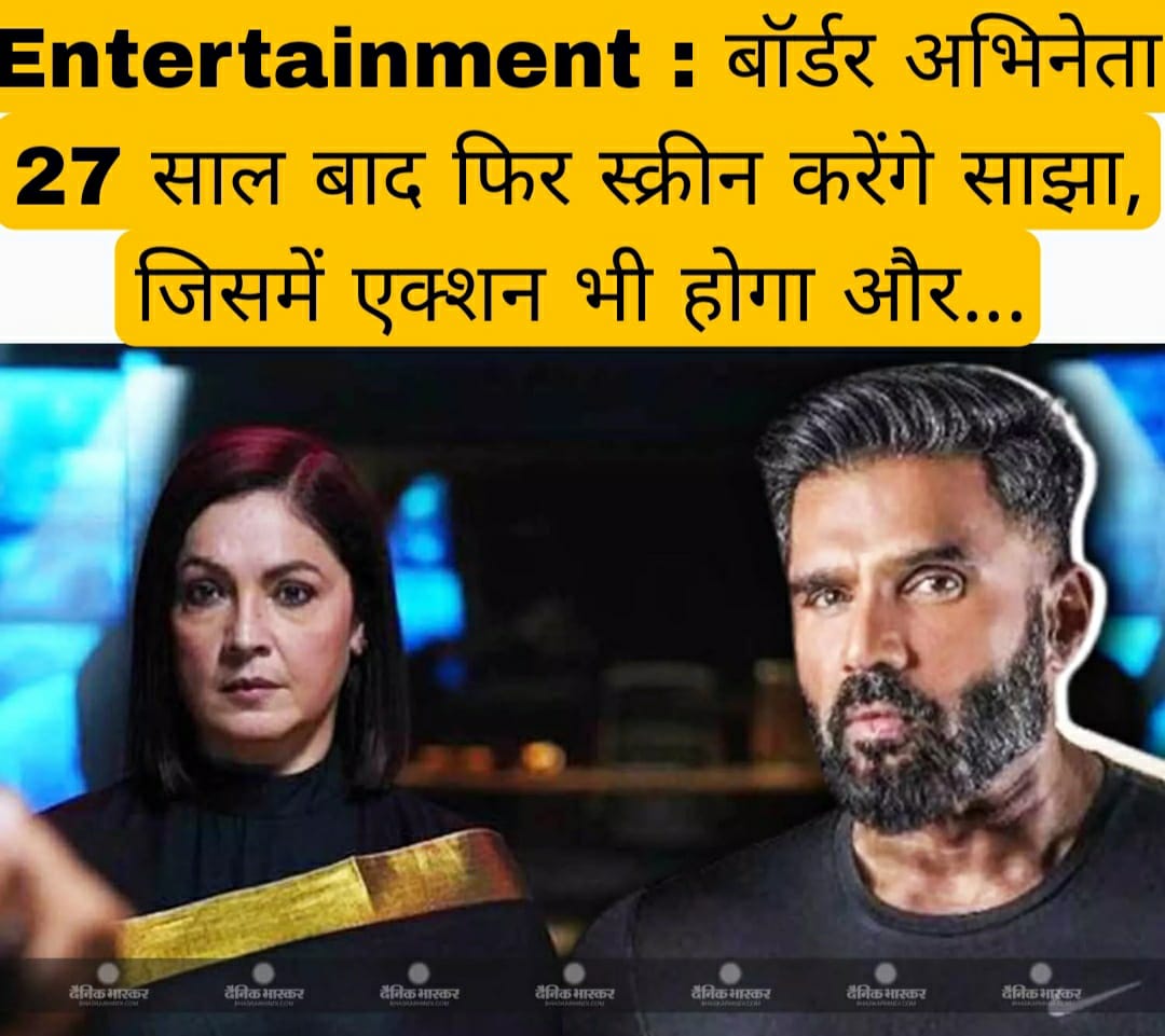 Entertainment : बॉर्डर अभिनेता 27 साल बाद फिर स्क्रीन करेंगे साझा, जिसमें एक्शन भी होगा और…