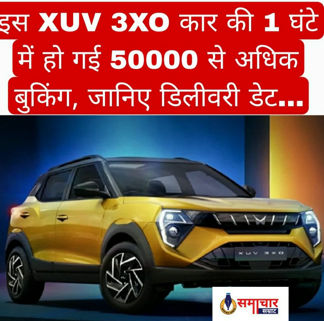 इस XUV 3XO कार की 1 घंटे में हो गई 50000 से अधिक बुकिंग, जानिए डिलीवरी डेट…