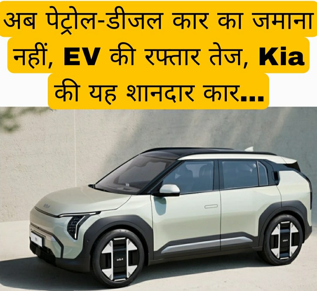 अब पेट्रोल-डीजल कार का जमाना नहीं, EV की रफ्तार तेज, Kia की यह शानदार कार…