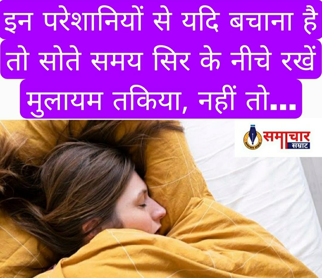 Health tips : इन परेशानियों से यदि बचाना है तो सोते समय सिर के नीचे रखें मुलायम तकिया, नहीं तो…