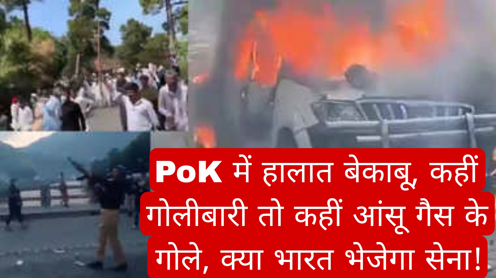 PoK में हालात होते जा रहे बेकाबू, कहीं गोलीबारी तो कहीं आंसू गैस के गोले, क्या भारत भेजेगा सेना!