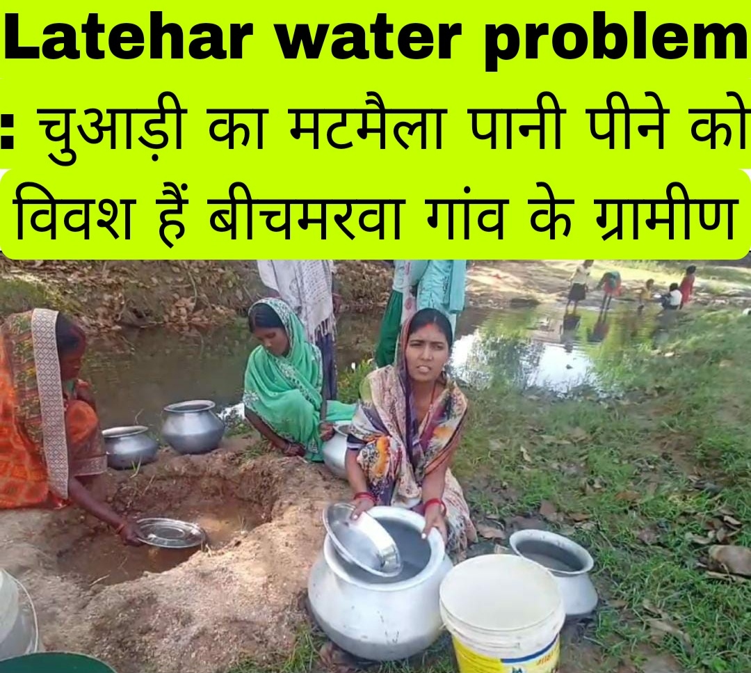 latehar water problem