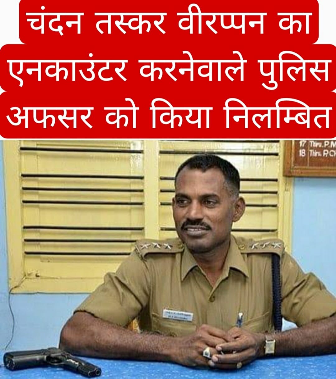 चंदन तस्कर वीरप्पन का एनकाउंटर करनेवाले पुलिस अफसर को किया निलम्बित, 05 लाख की होगी कटौती