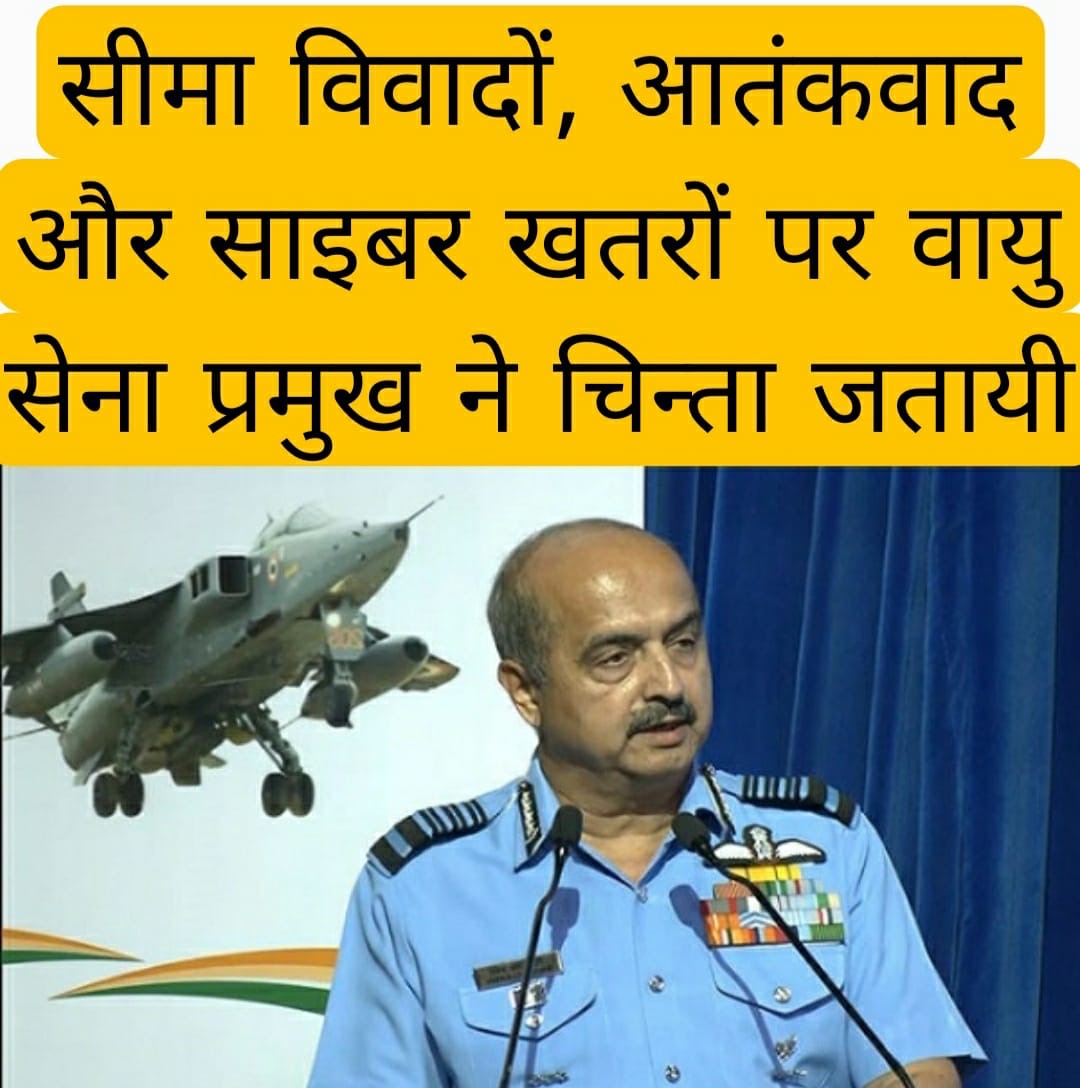 सीमा विवादों, आतंकवाद और साइबर खतरों पर वायु सेना प्रमुख ने चिन्ता जतायी