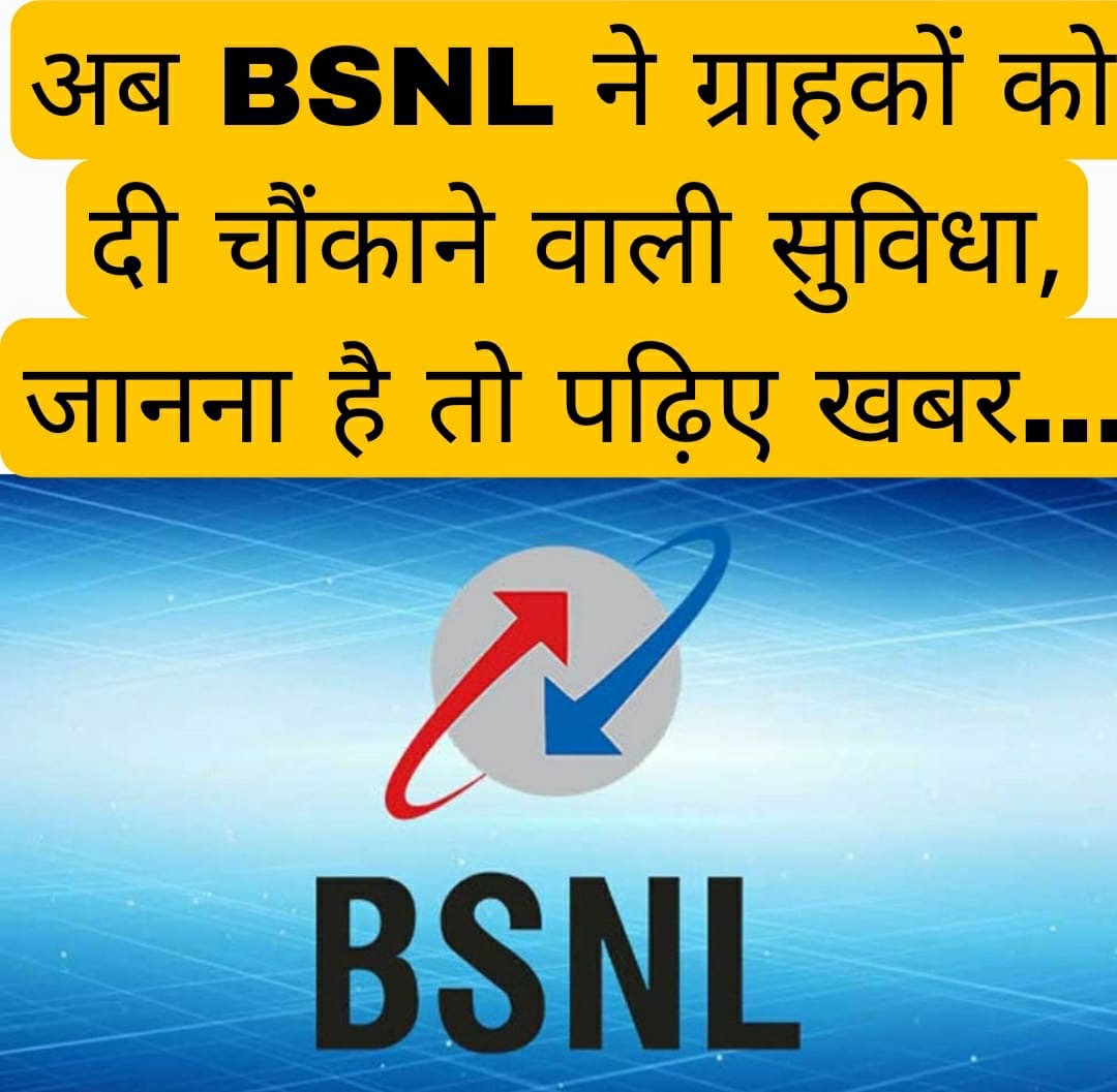 अब BSNL ने ग्राहकों को दी चौंकाने वाली सुविधा, जानना है तो पढ़िए खबर…