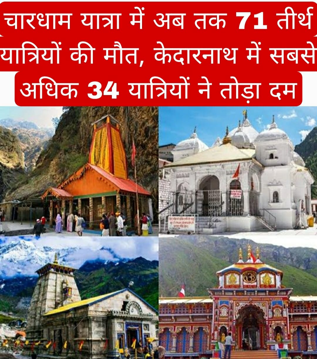 चारधाम यात्रा में अब तक 71 तीर्थयात्रियों की मौत, केदारनाथ में सबसे अधिक 34 यात्रियों ने तोड़ा दम